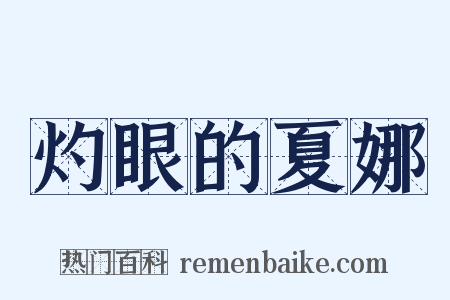 灼眼的夏娜是什么意思的图片